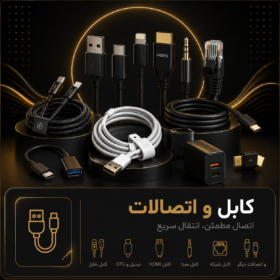 کابل و اتصالات