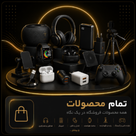 تمام محصولات