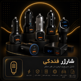 شارژر فندکی