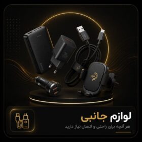 لوازم جانبی
