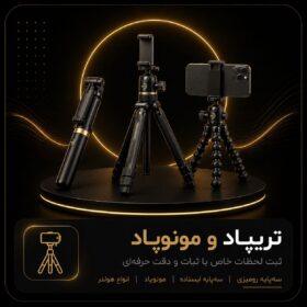 تریپاد و مونوپاد