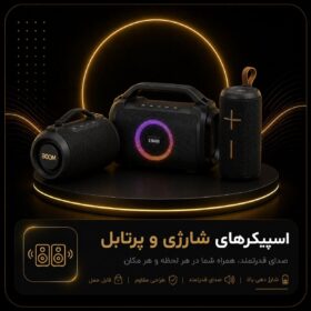 اسپیکر شارژی و پرتابل