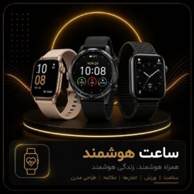 ساعت هوشمند