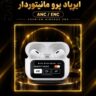 ایرپاد پرو های کپی مانیتور دار
